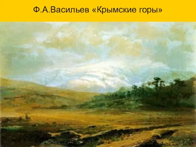 Ф.А.Васильев «Крымские горы»