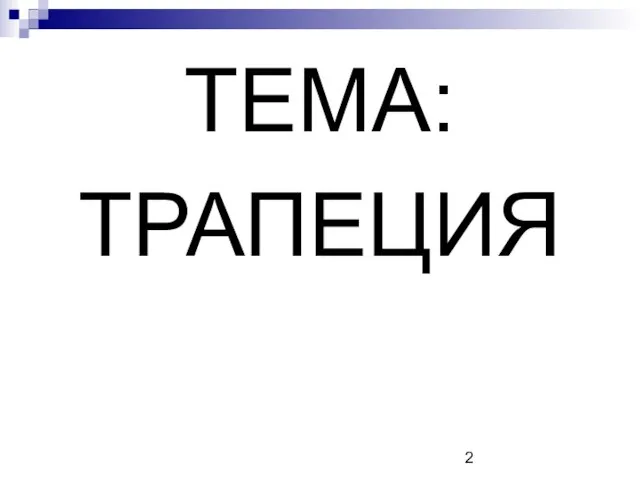 ТЕМА: ТРАПЕЦИЯ