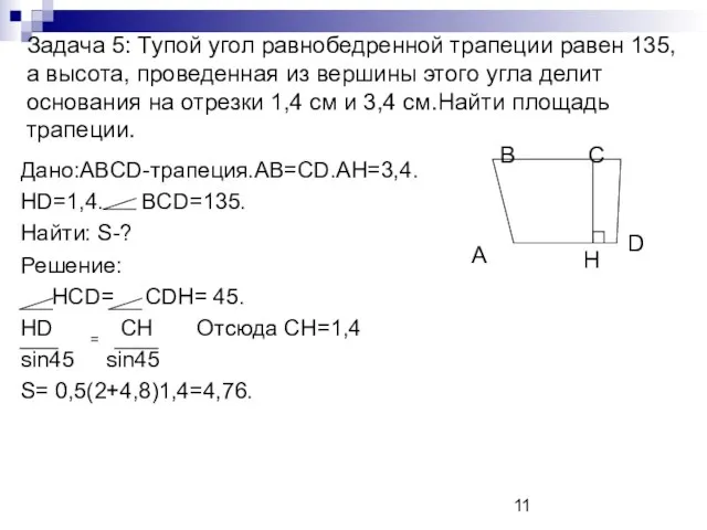 Задача 5: Тупой угол равнобедренной трапеции равен 135, а высота, проведенная из