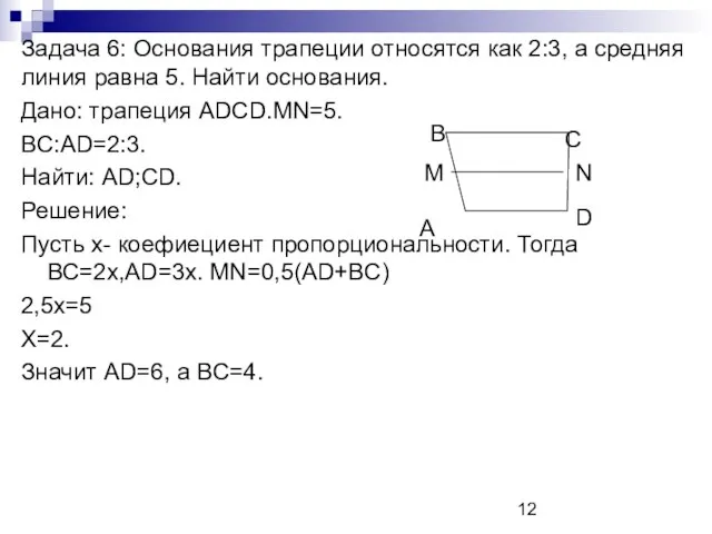 Задача 6: Основания трапеции относятся как 2:3, а средняя линия равна 5.