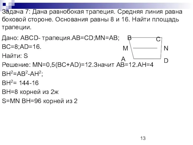 Задача 7: Дана равнобокая трапеция. Средняя линия равна боковой стороне. Основания равны