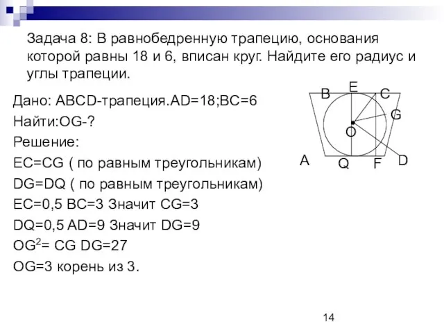 Задача 8: В равнобедренную трапецию, основания которой равны 18 и 6, вписан