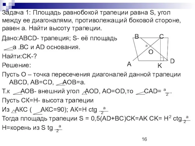 Задача 1: Площадь равнобокой трапеции равна S, угол между ее диагоналями, противолежащий