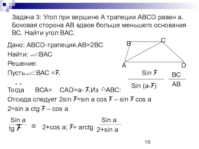 Задача 3: Угол при вершине А трапеции ABCD равен а. Боковая сторона
