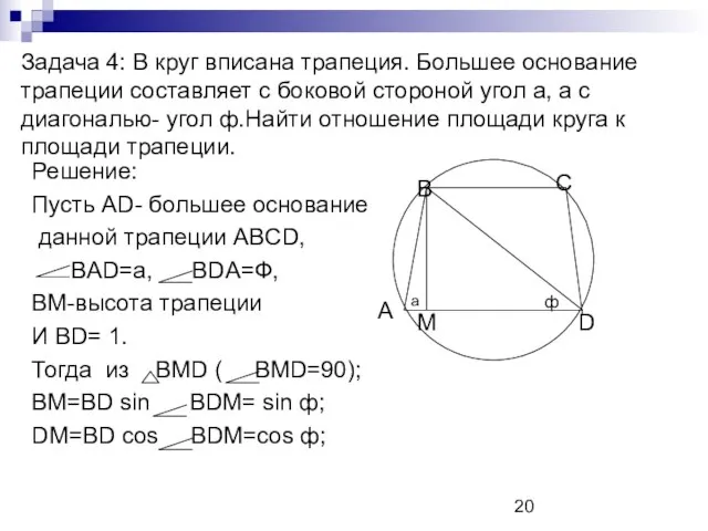 Задача 4: В круг вписана трапеция. Большее основание трапеции составляет с боковой