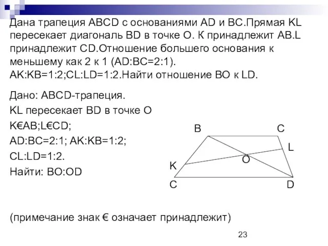 Дана трапеция ABCD с основаниями AD и BC.Прямая KL пересекает диагональ BD