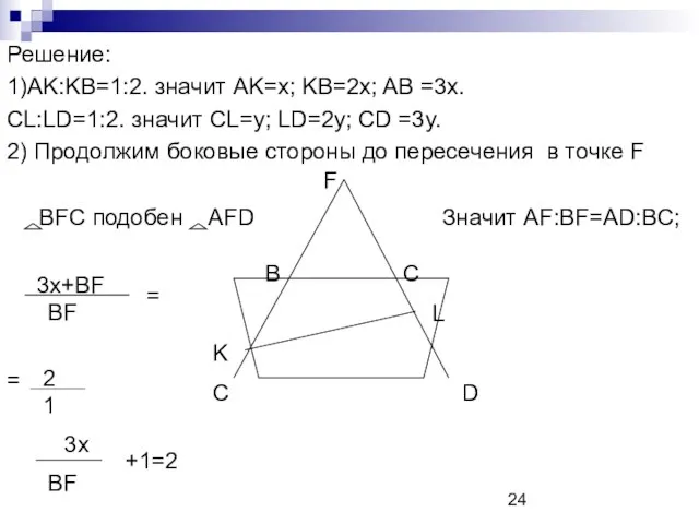 Решение: 1)AK:KB=1:2. значит АK=x; KB=2x; AB =3x. CL:LD=1:2. значит СL=y; LD=2y; CD
