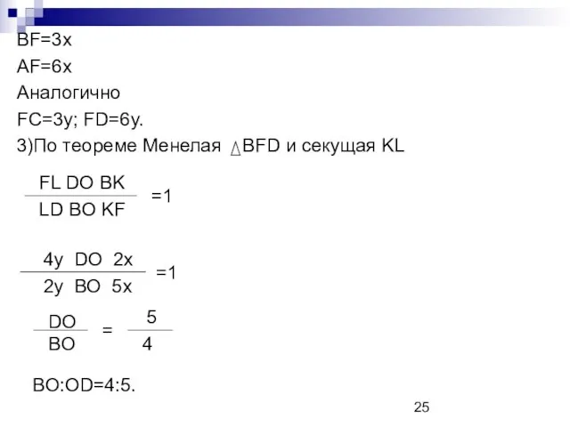 BF=3x AF=6x Аналогично FC=3y; FD=6y. 3)По теореме Менелая BFD и секущая KL