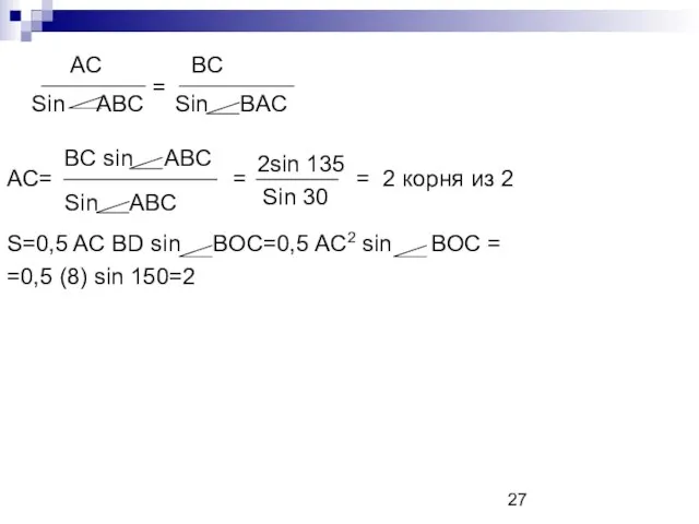 AC= = = 2 корня из 2 S=0,5 AC BD sin BOC=0,5