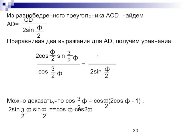 Из равнобедренного треугольника ACD найдем AD= Приравнивая два выражения для AD, получим