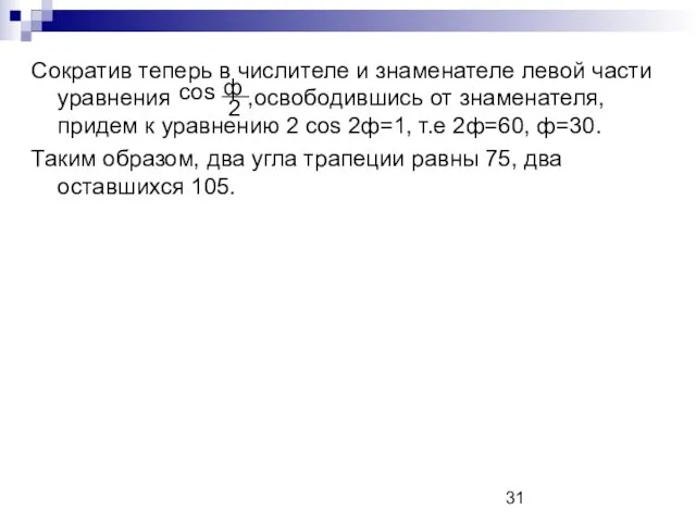 Сократив теперь в числителе и знаменателе левой части уравнения ,освободившись от знаменателя,