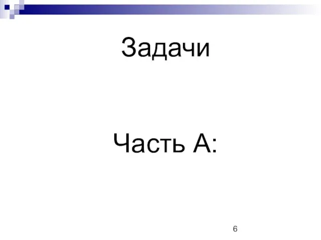 Задачи Часть А: