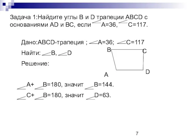 Задача 1:Найдите углы B и D трапеции ABCD с основаниями AD и