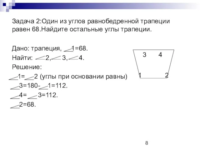 Задача 2:Один из углов равнобедренной трапеции равен 68.Найдите остальные углы трапеции. Дано: