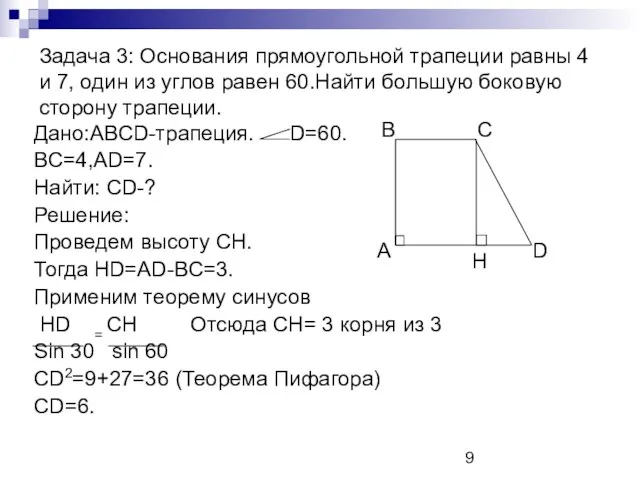 Задача 3: Основания прямоугольной трапеции равны 4 и 7, один из углов