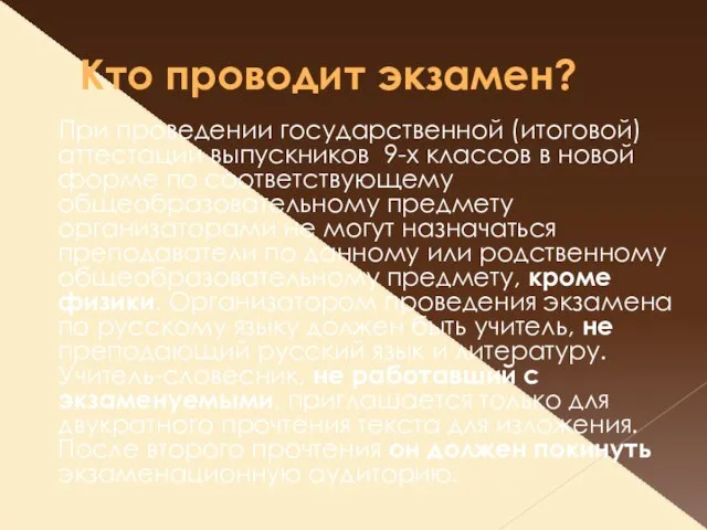 Кто проводит экзамен? При проведении государственной (итоговой) аттестации выпускников 9-х классов в