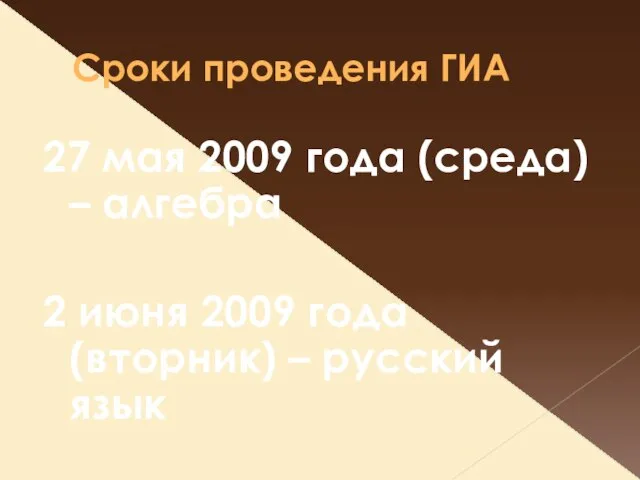 Сроки проведения ГИА 27 мая 2009 года (среда) – алгебра 2 июня