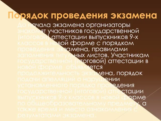 Порядок проведения экзамена До начала экзамена организаторы знакомят участников государственной (итоговой) аттестации