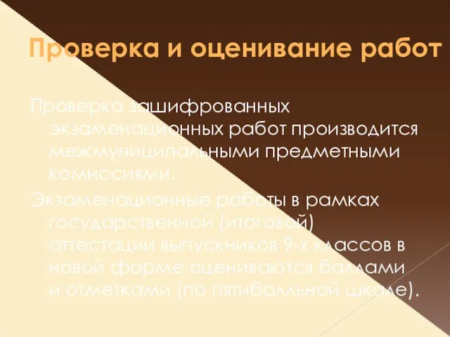 Проверка и оценивание работ Проверка зашифрованных экзаменационных работ производится межмуниципальными предметными комиссиями.