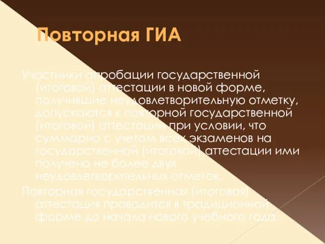 Повторная ГИА Участники апробации государственной (итоговой) аттестации в новой форме, получившие неудовлетворительную