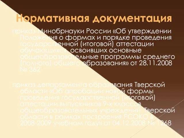 Нормативная документация приказ Минобрнауки России «Об утверждении Положения о формах и порядке