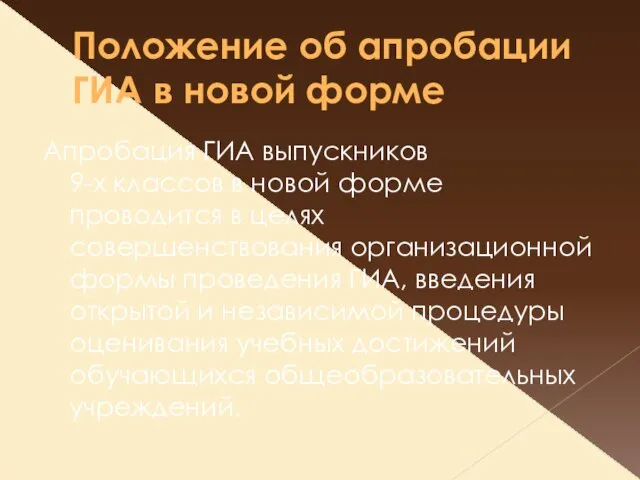 Положение об апробации ГИА в новой форме Апробация ГИА выпускников 9-х классов