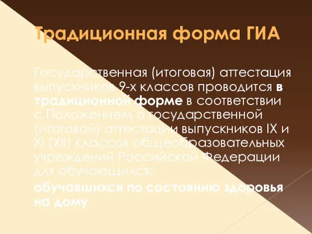 Традиционная форма ГИА Государственная (итоговая) аттестация выпускников 9-х классов проводится в традиционной