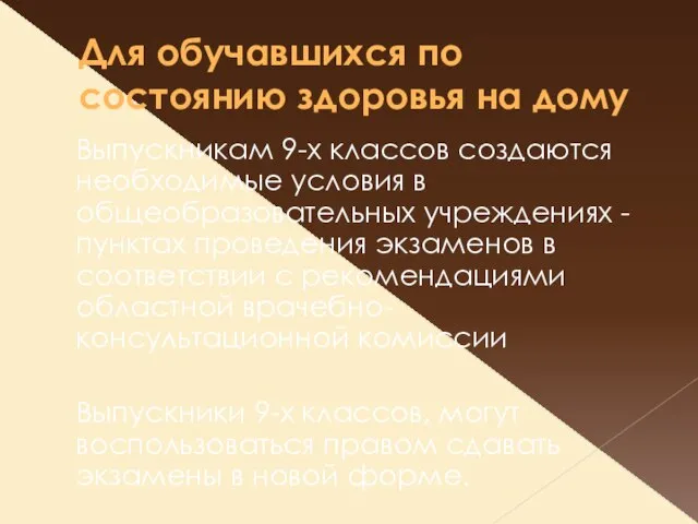 Для обучавшихся по состоянию здоровья на дому Выпускникам 9-х классов создаются необходимые