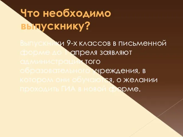 Что необходимо выпускнику? Выпускники 9-х классов в письменной форме до 1 апреля