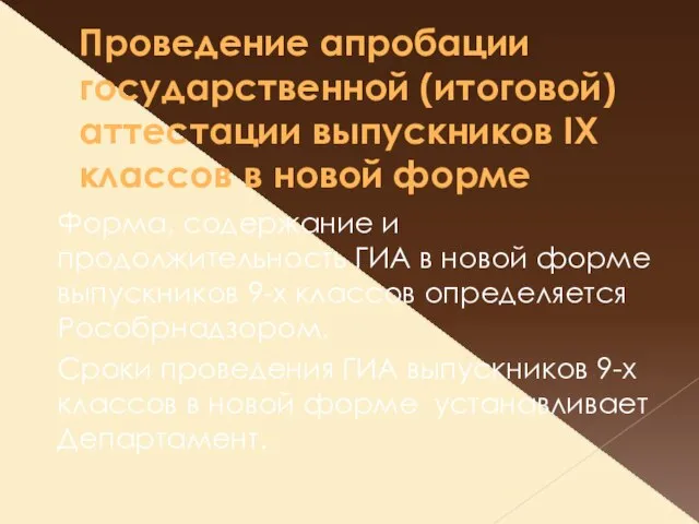 Проведение апробации государственной (итоговой) аттестации выпускников IX классов в новой форме Форма,