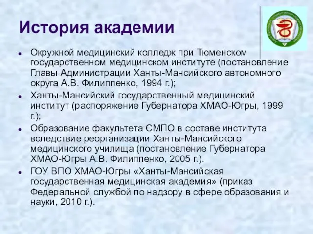 История академии Окружной медицинский колледж при Тюменском государственном медицинском институте (постановление Главы