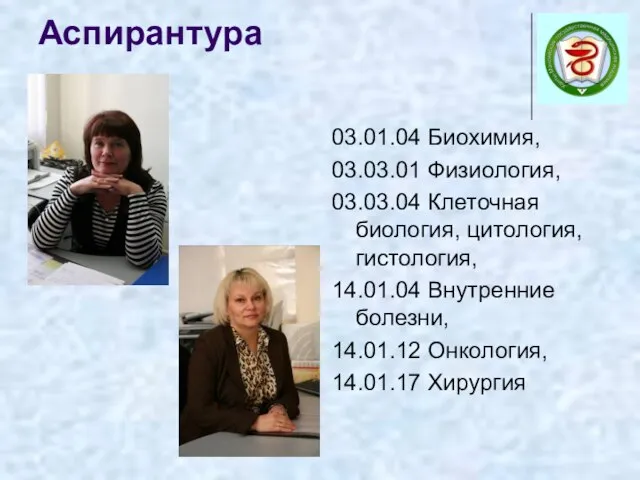 Аспирантура 03.01.04 Биохимия, 03.03.01 Физиология, 03.03.04 Клеточная биология, цитология, гистология, 14.01.04 Внутренние