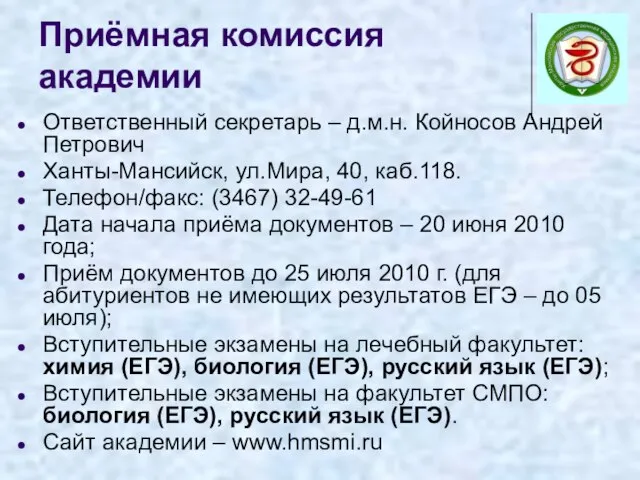 Приёмная комиссия академии Ответственный секретарь – д.м.н. Койносов Андрей Петрович Ханты-Мансийск, ул.Мира,