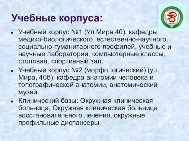 Учебные корпуса: Учебный корпус №1 (Ул.Мира,40): кафедры медико-биологического, естественно-научного, социально-гуманитарного профилей, учебные