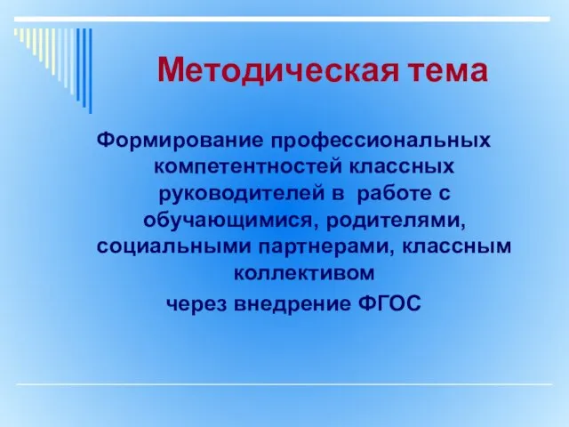 Методическая тема Формирование профессиональных компетентностей классных руководителей в работе с обучающимися, родителями,