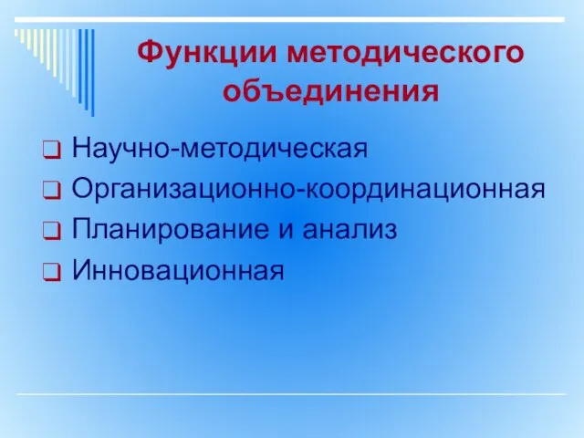 Функции методического объединения Научно-методическая Организационно-координационная Планирование и анализ Инновационная