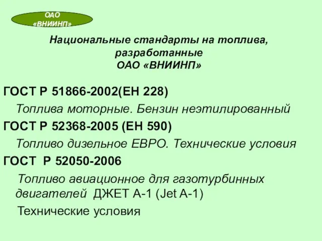 Национальные стандарты на топлива, разработанные ОАО «ВНИИНП» ГОСТ Р 51866-2002(ЕН 228) Топлива