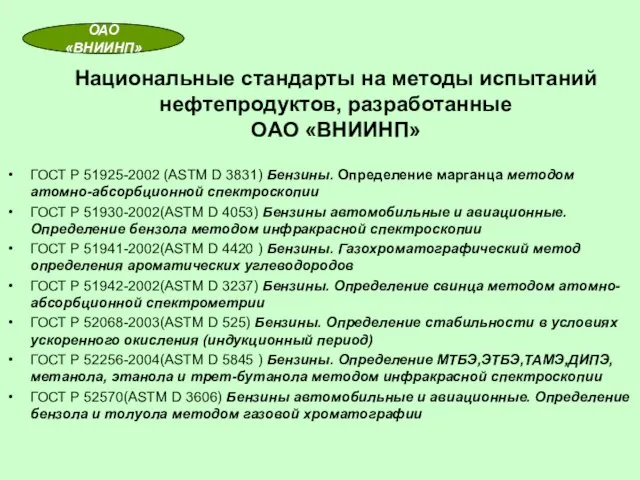 Национальные стандарты на методы испытаний нефтепродуктов, разработанные ОАО «ВНИИНП» ГОСТ Р 51925-2002