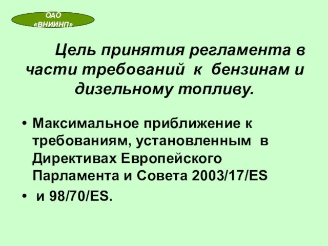 Цель принятия регламента в части требований к бензинам и дизельному топливу. Максимальное