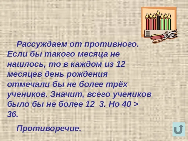 Рассуждаем от противного. Если бы такого месяца не нашлось, то в каждом