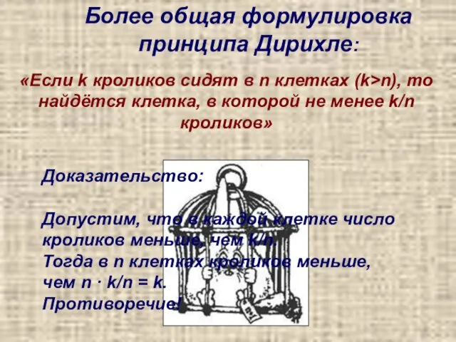 Более общая формулировка принципа Дирихле: «Если k кроликов сидят в n клетках