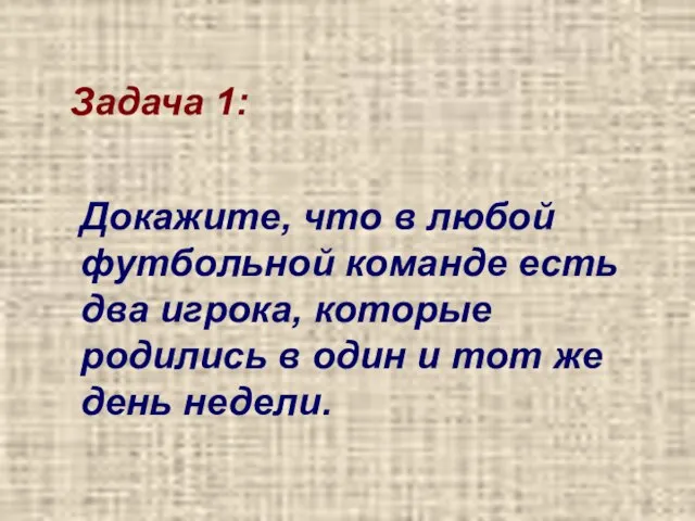 Докажите, что в любой футбольной команде есть два игрока, которые родились в