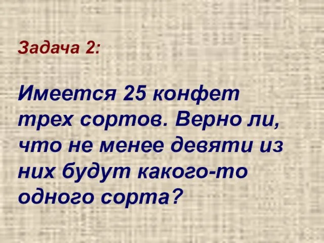 Задача 2: Имеется 25 конфет трех сортов. Верно ли, что не менее