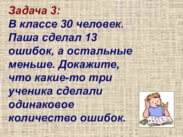 Задача 3: В классе 30 человек. Паша сделал 13 ошибок, а остальные