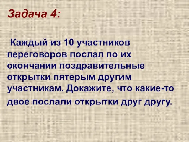 Задача 4: Каждый из 10 участников переговоров послал по их окончании поздравительные