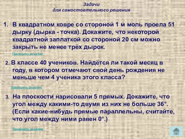 Задачи для самостоятельного решения В квадратном ковре со стороной 1 м моль