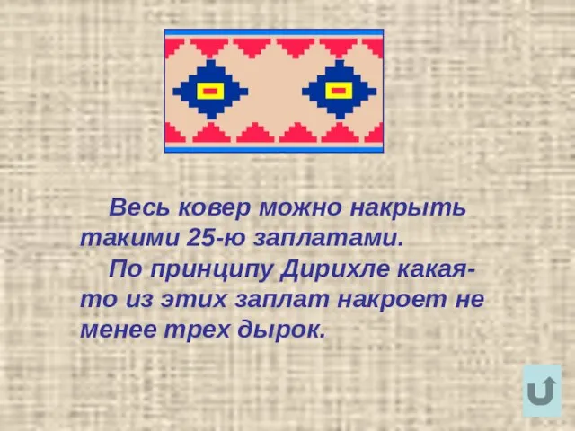 Весь ковер можно накрыть такими 25-ю заплатами. По принципу Дирихле какая-то из