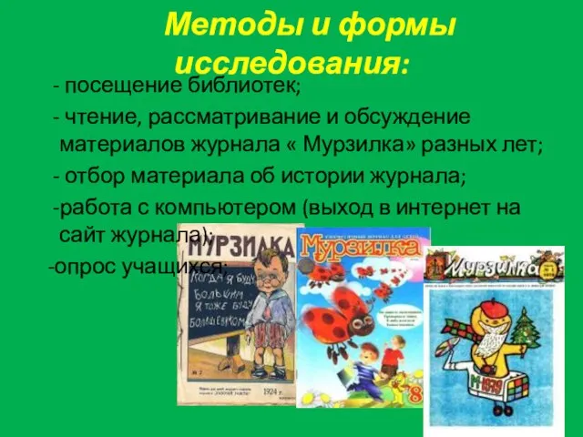 Методы и формы исследования: - посещение библиотек; - чтение, рассматривание и обсуждение