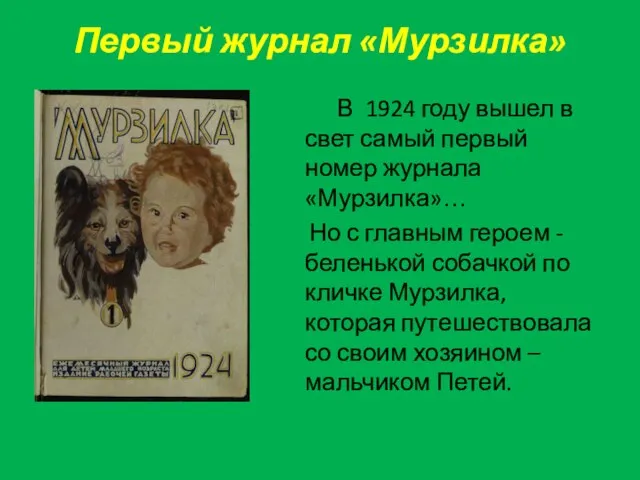 Первый журнал «Мурзилка» В 1924 году вышел в свет самый первый номер