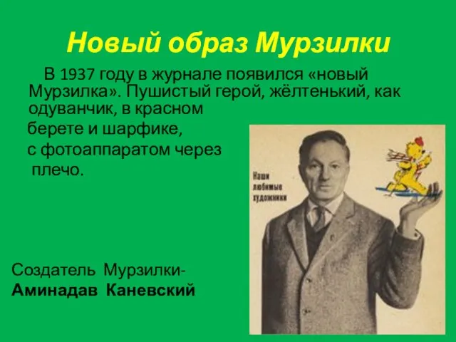 Новый образ Мурзилки В 1937 году в журнале появился «новый Мурзилка». Пушистый